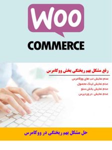 حل مشکل بهم ریختگی در ووکامرس