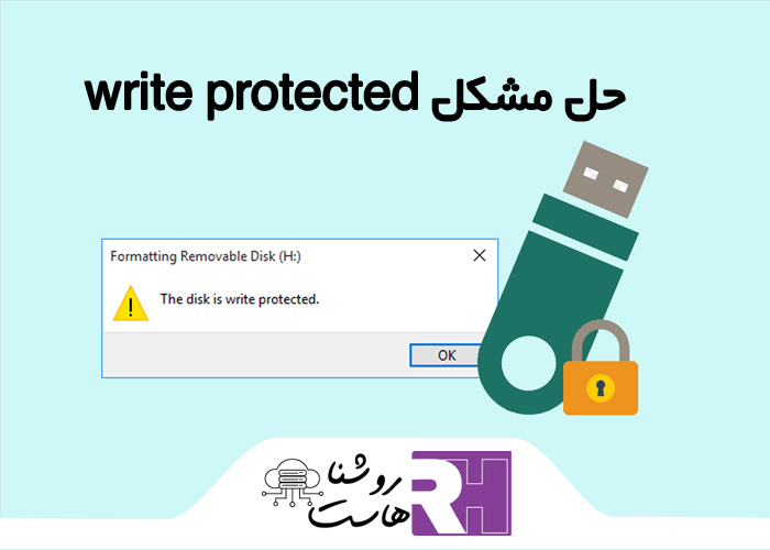 حل مشکل write protected | روشنا هاست