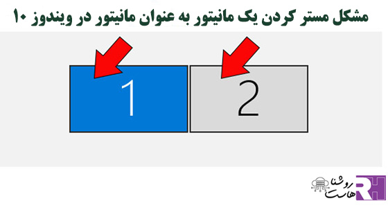 حل مشکل مستر کردن در چند مانیتور در ویندوز 10 |روشنا هاست