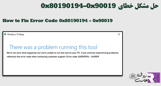 چطور می توانم این خطا را رفع کنم 0x80190194–0x90019