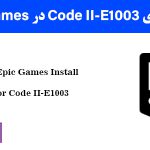 حل خطای Code II-E1003 در Epic Games