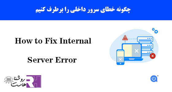 چگونه خطای سرور داخلی را برطرف کنیم