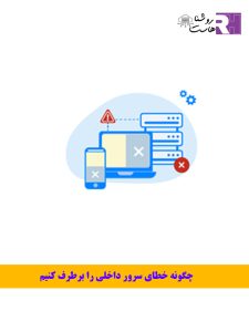 چگونه خطای سرور داخلی را برطرف کنیم