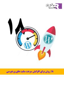 18 روش برای افزایش سرعت سایت های وردپرسی