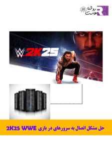 حل مشکل اتصال به سرورهای WWE 2K25