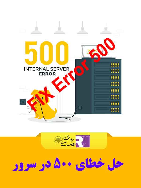 حل خطای 500 سرور در وردپرس به روش آسون