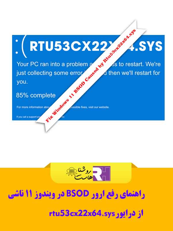 راهنمای رفع ارور BSOD در ویندوز ۱۱ ناشی از درایور rtu53cx22x64.sys