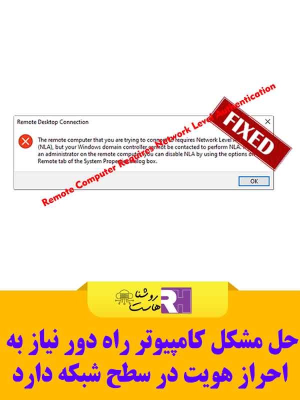 مشکل Remote Computer Requires Network Level Authentication