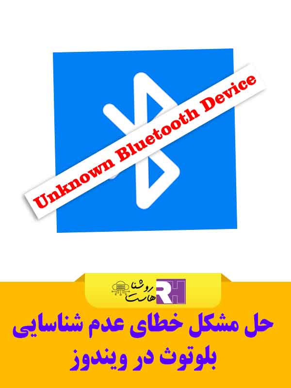 حل مشکل You Receive Unknown Bluetooth Device Error در ویندوز