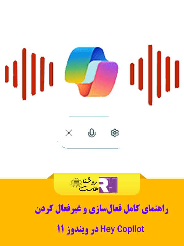 راهنمای کامل فعال‌سازی و غیرفعال کردن Hey Copilot در ویندوز 11