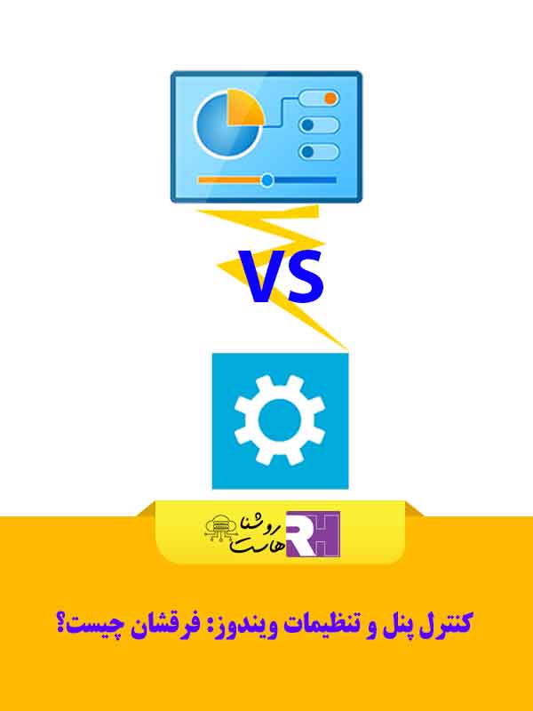 کنترل پنل و تنظیمات ویندوز: فرقشان چیست؟